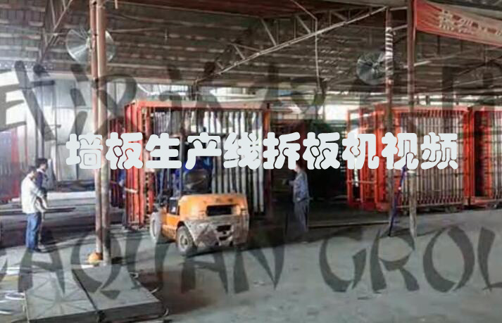 墻板生產(chǎn)線拆板機