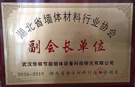 湖北墻體材料協會副會長單位
