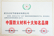 中國防火材料十大知名品牌