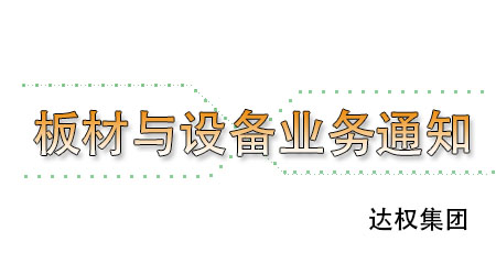 武漢達權集團輕質隔墻板與輕質隔墻板設備業務承接通知