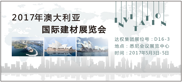 達權(quán)集團2017年澳大利亞國際建材展覽會誠邀您的光臨