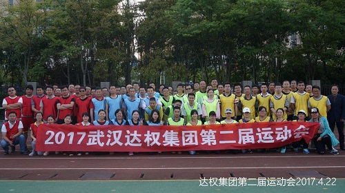 達權(quán)第二屆春季運動會，展出達權(quán)人的風采