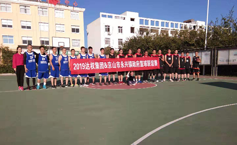 達權集團&京山市永興鎮政府開展秋季籃球聯誼賽