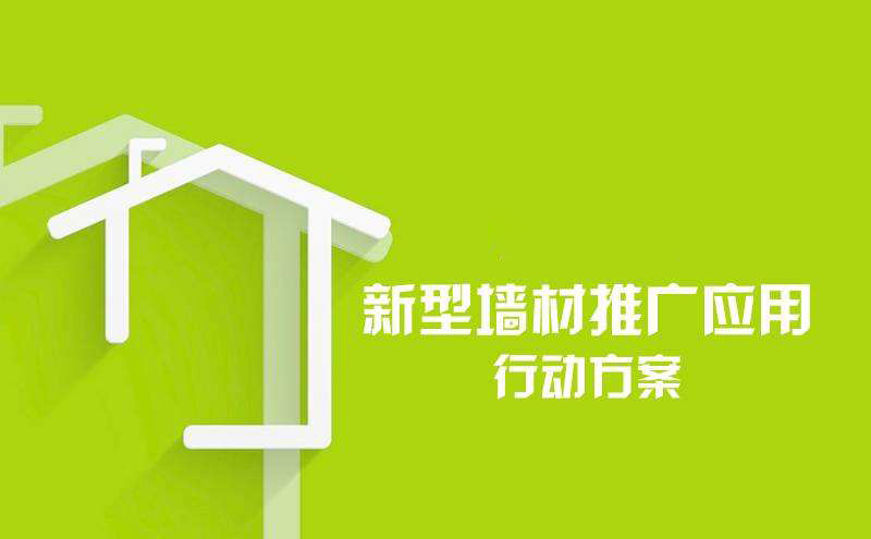 關于印發《新型墻材推廣應用行動方案》的通知