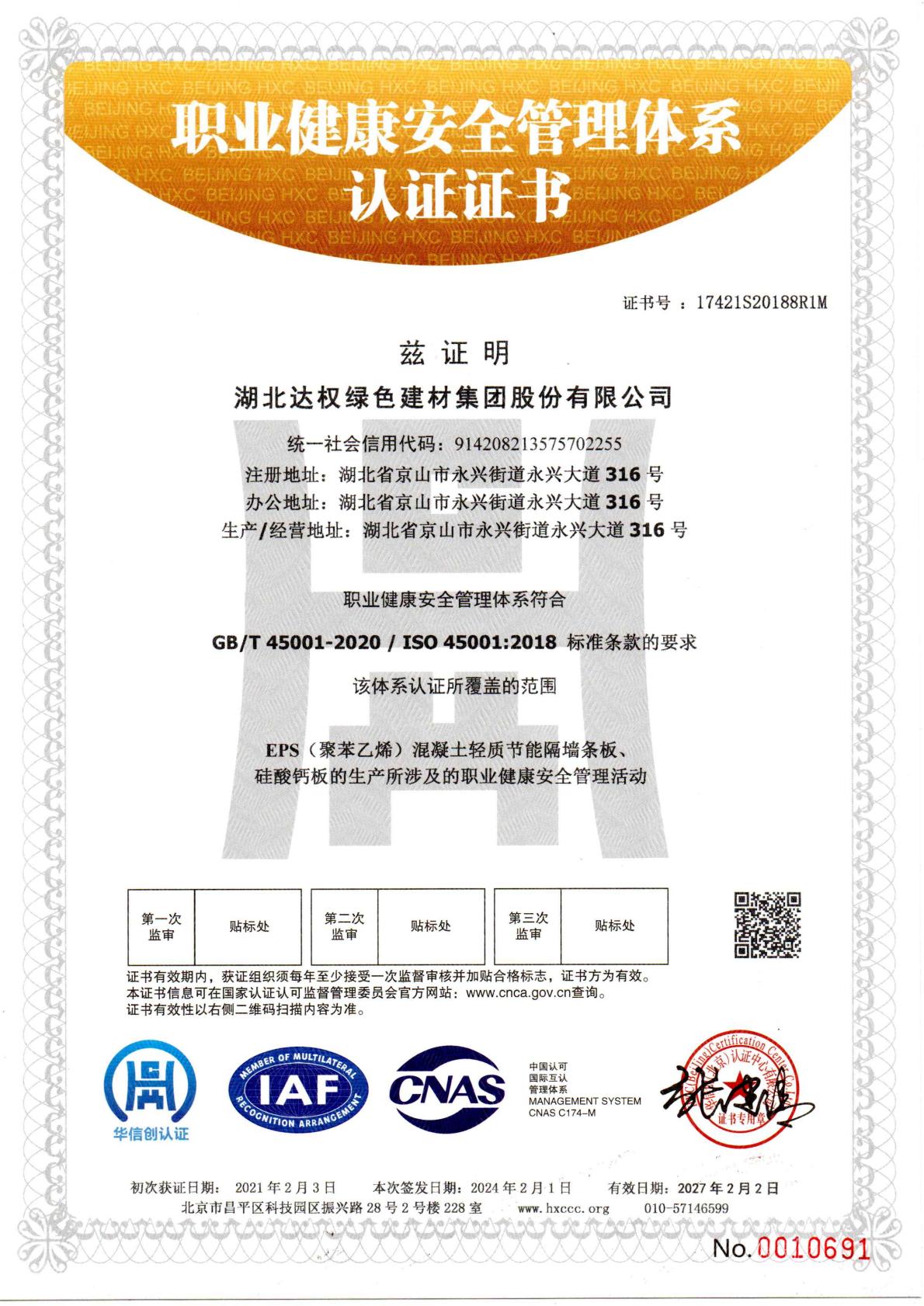職業健康安全管理體系認證證書